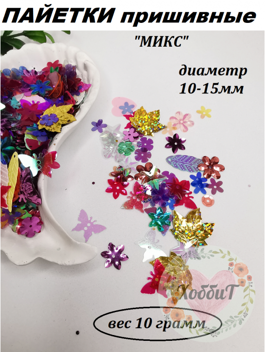 Пайетки "МИКС" 10-15мм (мультиколор голограмма), 10 грамм